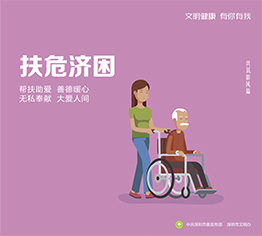 扶危濟困