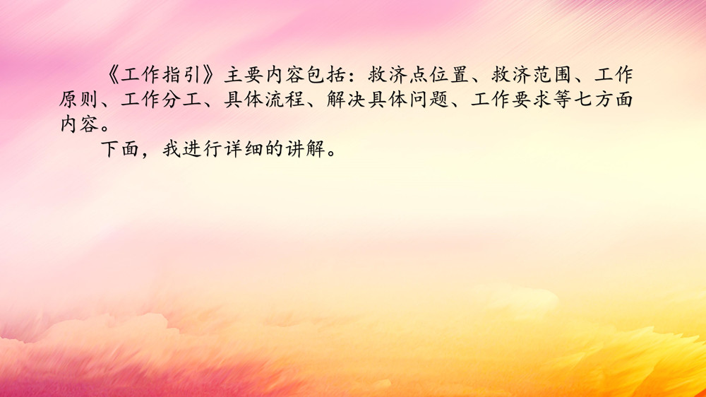 臨時救濟點工作指引講解稿（領(lǐng)導(dǎo)講稿）_04.jpg
