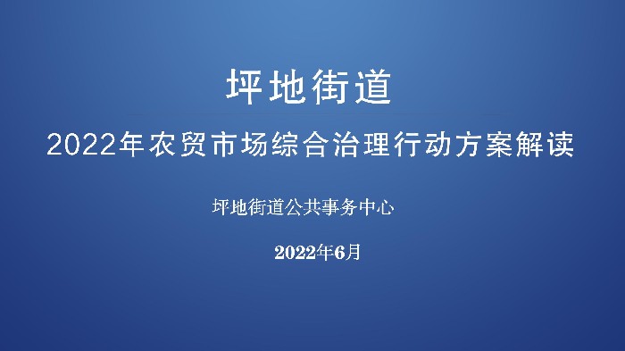 坪地街道2022年農(nóng)貿(mào)市場(chǎng)綜合治理工作解讀 - 終版_01.jpg