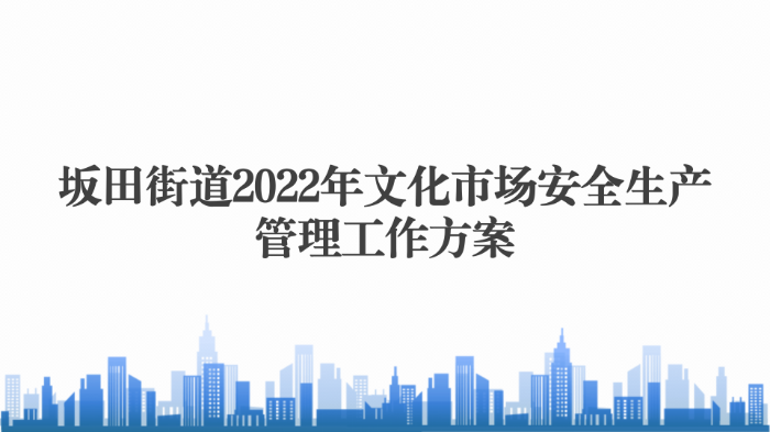坂田街道2022年文化市場(chǎng)安全生產(chǎn)管理工作方案1228_01.png
