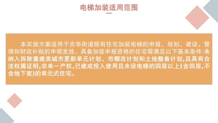 關于《吉華街道既有住宅電梯加裝和財政補貼工作實施方案》的政策解讀_11.jpg