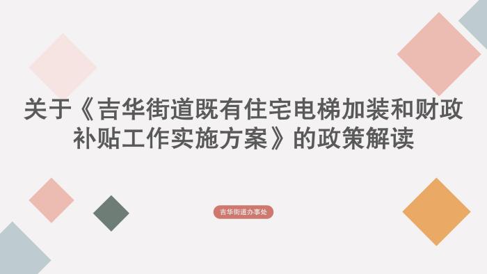 關于《吉華街道既有住宅電梯加裝和財政補貼工作實施方案》的政策解讀_01.jpg