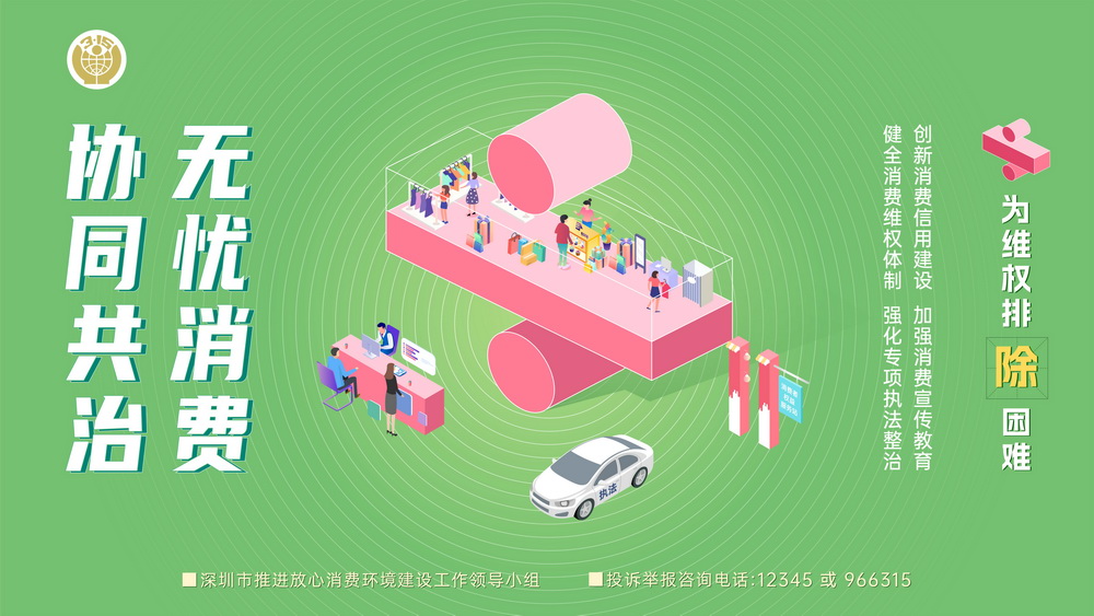 2023年“建設(shè)放心消費環(huán)境 提升消費者滿意度”公益海報-橫板04.jpg
