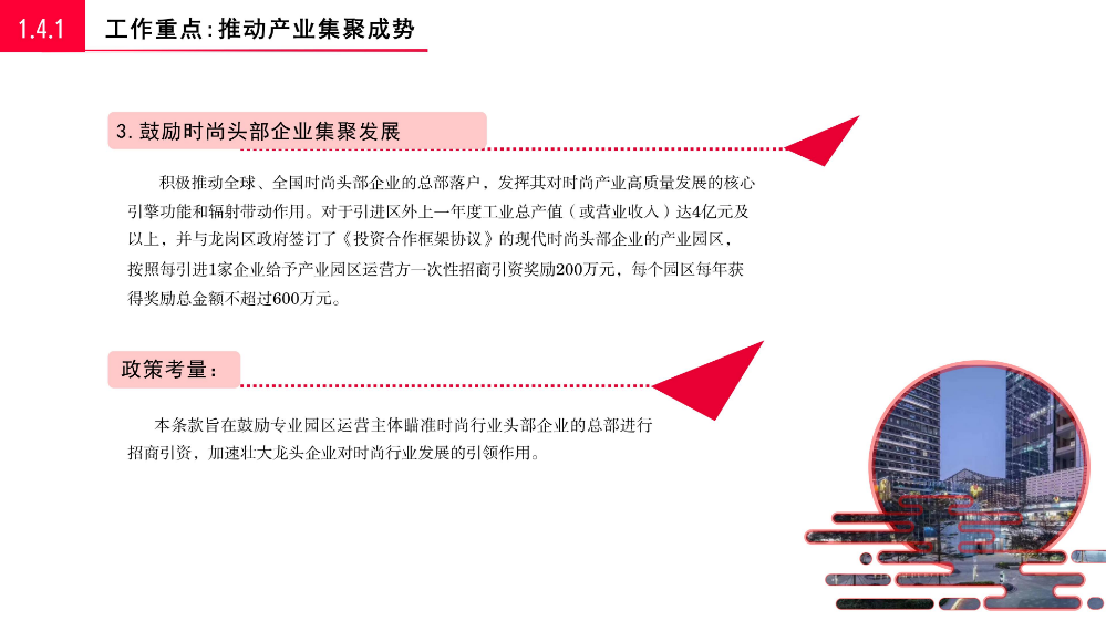《龍崗區(qū)關(guān)于促進時尚產(chǎn)業(yè)高質(zhì)量發(fā)展若干措施》的政策解讀_13.jpg