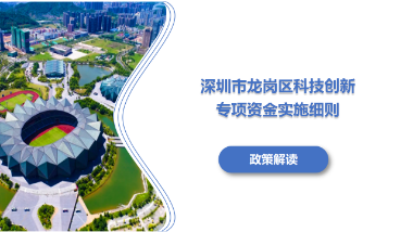《深圳市龍崗區(qū)科技創(chuàng)新專(zhuān)項(xiàng)資金實(shí)施細(xì)則》政策解讀