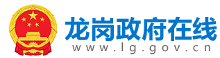 龍崗政府在線