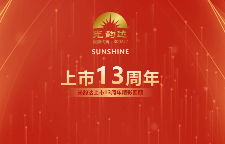 光韻達上市13周年 | 乘風破浪，擁抱未來