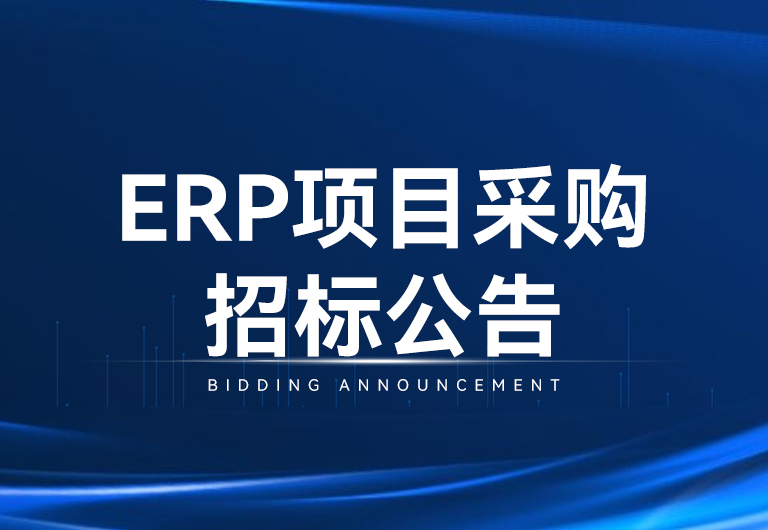 光韻達光電科技股份有限公司ERP項目采購招標公告